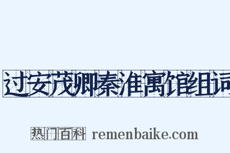 过安茂卿秦淮寓馆组词是什么意思的图片